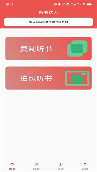 听书达人app