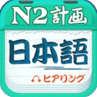 日语n2听力app免费