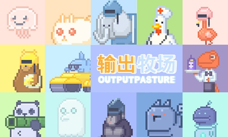 输出牧场(OutputPasture)