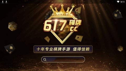 617cc棋牌十周年官网版