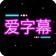 爱字幕免费版