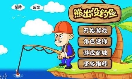 熊出没钓鱼2手机官方版