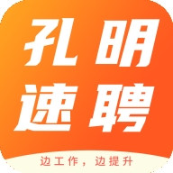 孔明速聘