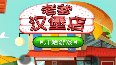 老爹汉堡店中文版