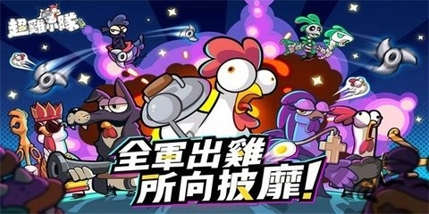 超鸡小队