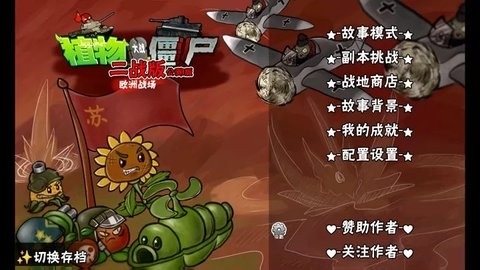 b站南瓜酱pvz二战版(pvzww2)