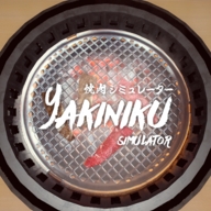 烧肉模拟器(Yakiniku)