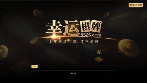 幸运棋牌新版