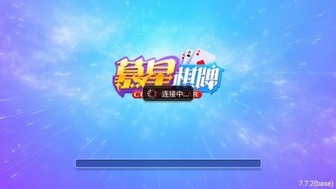 慕星棋牌官方最新版本