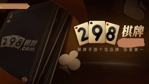 298棋牌官网最新版