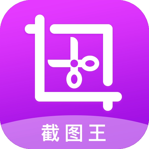 截图王app最新版