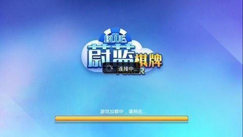 蔚蓝棋牌2017版