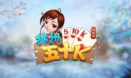 锦州五十k官方版