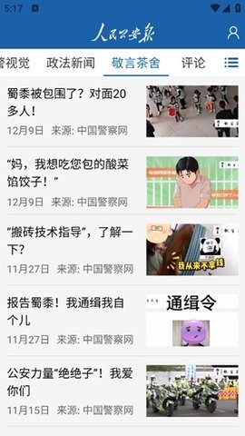 人民公安报电子版