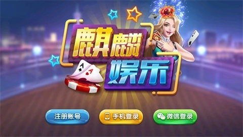 麒麟棋牌06567手机版