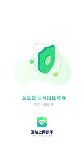 医院上网助手最新版
