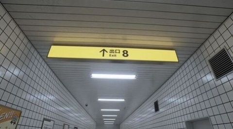 8号出口(TheExit8)
