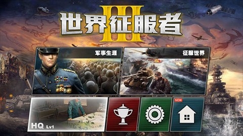 世界征服者3安卓中文版