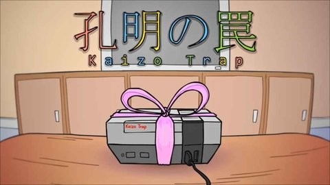 孔明的陷阱（Kaizo Trap）