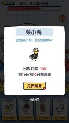 抓10亿只鸭子（抓鸭子）
