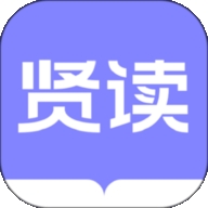 贤读