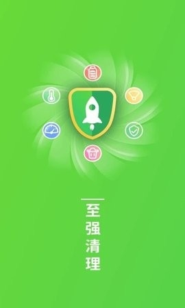至强清理