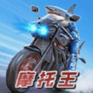 摩托王出发