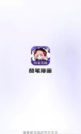 酷笔漫画app