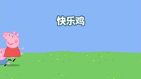 快乐小鸡游戏