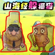 山海经躲猫猫