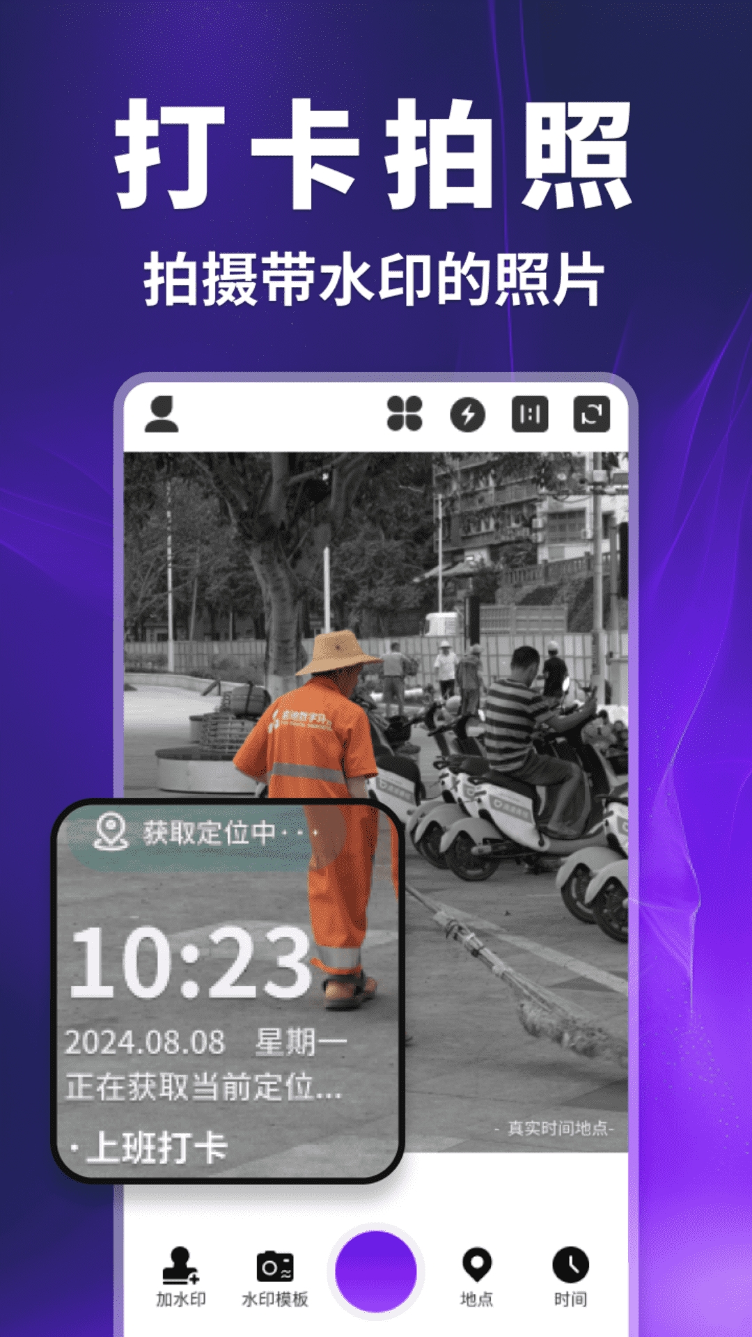 快客水印相机
