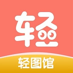 轻图馆漫画