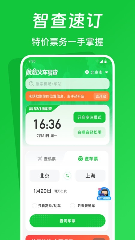 航旅火车易查