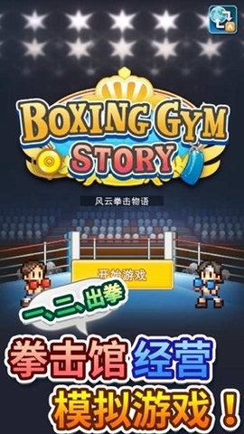 风云拳击物语(BoxingGymStory)