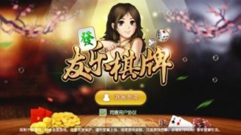 友乐棋牌