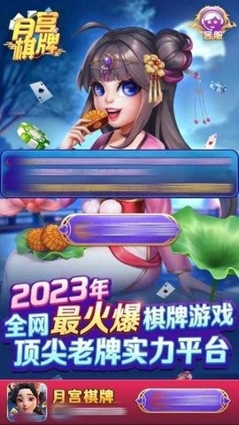 宫月棋牌最新版