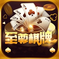 至尊棋牌官方正式版