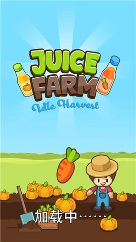 果汁农场（Juice Farm）