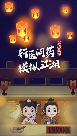 江湖醫館