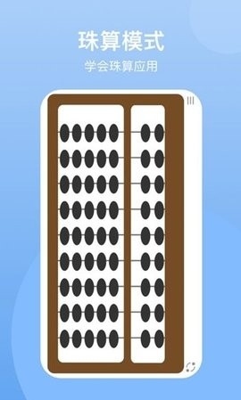 算盘模拟器手机版(珠算计算器)