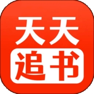 天天追书官方版