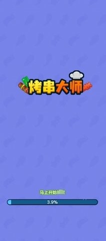 烤串大师