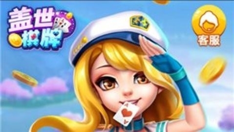 盖世棋牌v2.1.9