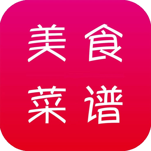 美食菜谱做法大全