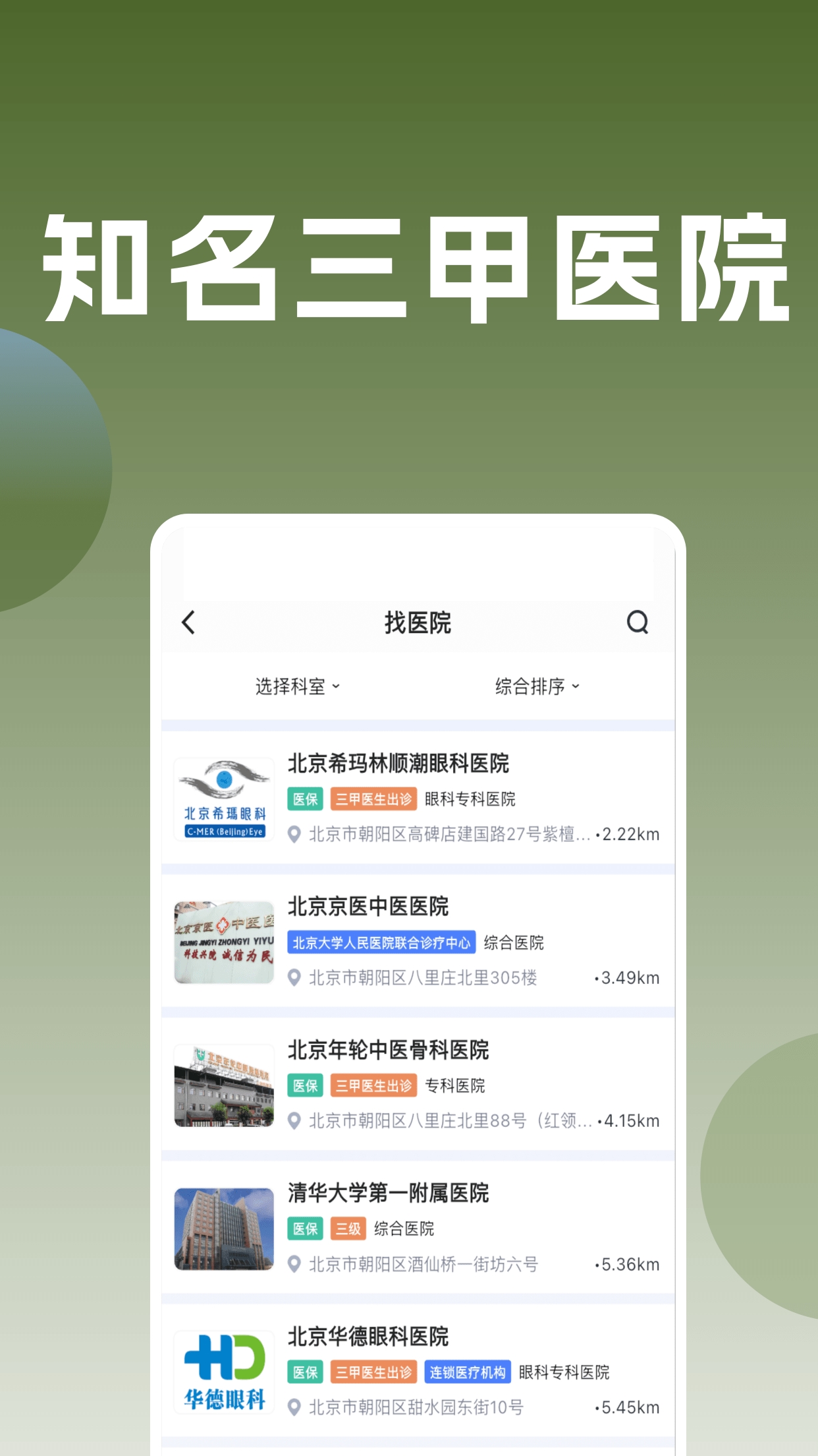 医院通预约挂号