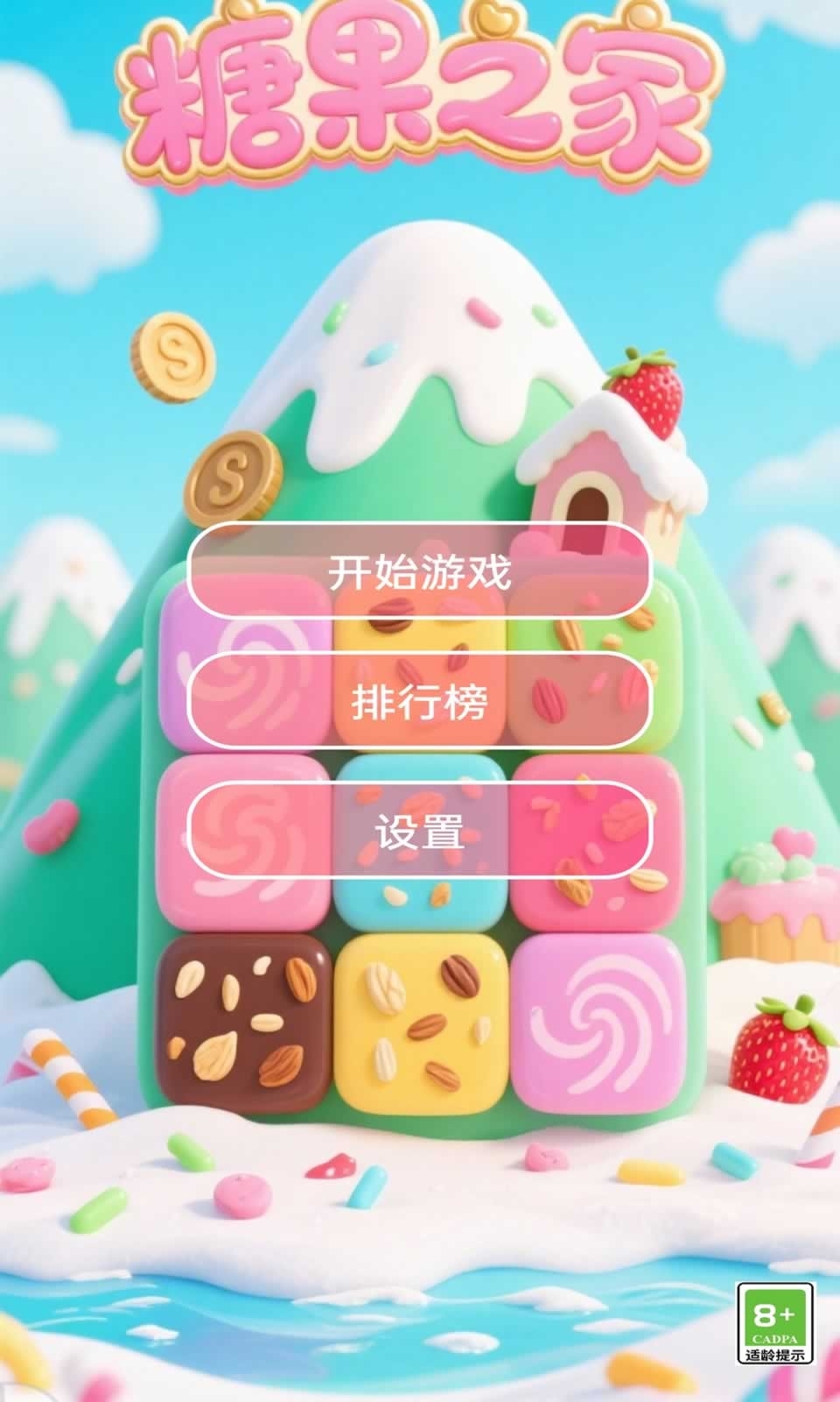 糖果之家