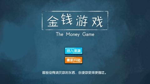 金钱游戏