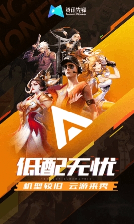 先游h5(腾讯先锋)