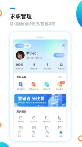 新安人才网官方版