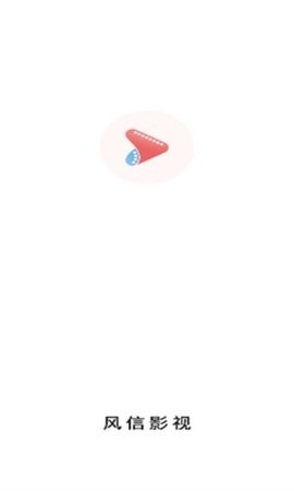 风信影视官方版